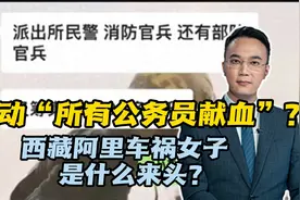 调动“所有公务员献血”？西藏阿里车祸女子是什么来头？视频封面