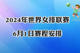 2024世界女排联赛6月1日赛程安排！中国女排vs泰国女排 央视直播视频封面