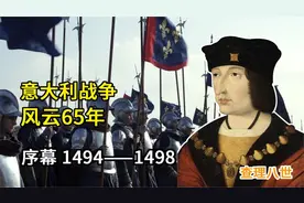 跨度65年，历经4代君主，改写欧洲军事史的意大利战争（1）序幕视频封面