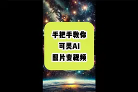 手把手教你可灵ai，照片变视频，让照片动起来视频封面