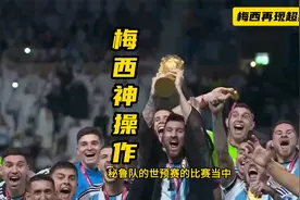 万万没想到，梅西1v2重现世界杯过人，请中国男足全队回看100遍！视频封面