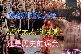 揭秘耶稣之死：是犹太人的阴谋，还是历史的误会？视频封面