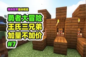 我的世界：勇者大冒险7，王氏三兄弟，绿宝石永不涨价