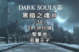 4K《黑暗之魂3+DLC》全流程攻略-DLC环印城-聚集地-恶魔王子