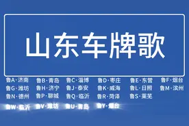 最全山东车牌视频封面