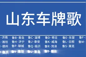 最全山东车牌