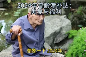 养老红包：2024年高龄津补贴政策视频封面