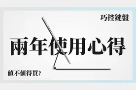 iPad妙控(巧控)键盘好不好用？两年半使用心得，强烈建议观看！视频封面