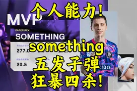 个人能力！各解说看something五发子弹狂暴四杀！