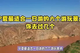 宁夏最适合一日游的六个游玩景点，你去过几个？视频封面
