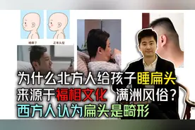 北方人给孩子睡扁头的来源于满洲文化 实际上是一种畸形