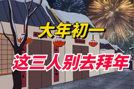 大年初一，三种人不要去拜年，呆在家里就是福，龙年好事不断