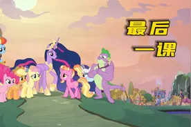 小马宝莉终究迎来了大结局，紫悦加冕成为小马利亚唯一的统治者！视频封面