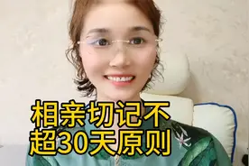 相亲切记不超30天原则