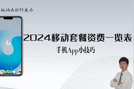 一分钟了解2024年移动套餐资费：别再为选套餐头疼了！视频封面