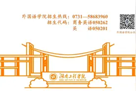 欢迎报考湖南工程学院外国语学院（2024年招生宣传片）视频封面