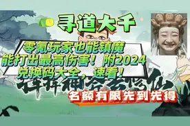 寻道大千零氪玩家也能镇魔能打出最高伤害！附2024兑换码大全速看