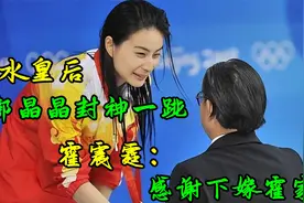 跳水皇后郭晶晶封神一跳 霍震霆直言嫁入霍家是下嫁视频封面