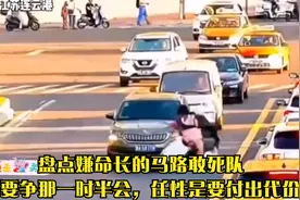 盘点嫌命长的马路敢死队，非要争那一时半会，任性是要付出代价视频封面
