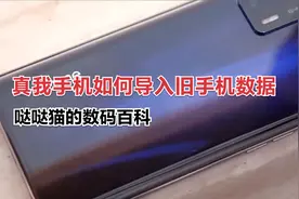 真我手机如何导入旧手机数据？本视频解决你的烦恼！视频封面