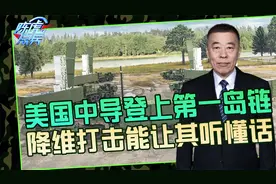 美陆军中导部署菲北部，能实现哪种打击能力？对其可用上降维打击视频封面