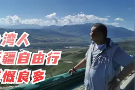 新疆发展之快打脸台湾胡说名嘴，台胞新疆自由行该注意什么？视频封面