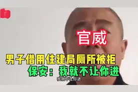 男子借用住建局厕所被拒后续：保安已批评教育。都是保安的错视频封面