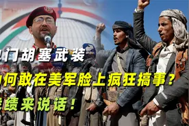 也门胡塞武装在美军脸上疯狂搞事，为何不怕美国？战绩来说话！视频封面