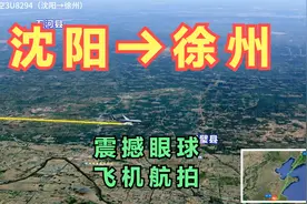 沈阳直飞徐州！不到两小时就到“五省通衢”淮海之都，一起起飞吧视频封面