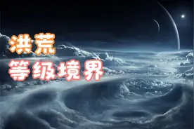 洪荒世界修炼等级境界划分视频封面