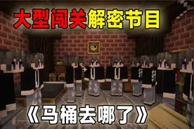 MC版马桶去哪了：被传送到一间密室，诡异事件一件接着一件视频封面
