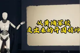 从黄埔军校走出来的开国将帅视频封面