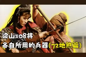 水浒108将都用什么兵器?（72地煞篇）视频封面