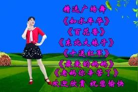 《如水年华》《百花香》《东北大妹子》《十送红军》最爱的妈妈
