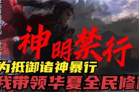 为抵御诸神暴行，我带领华夏全民修仙视频封面