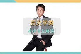 历史学类专业：当老师还是去挖宝贝？视频封面