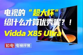 【电视评测】电视的超大杯给什么才算优秀呢？！Vidda x85Ultra
