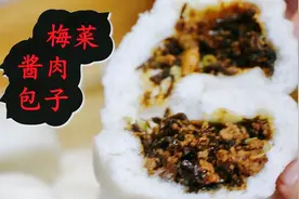 李姐做梅菜酱肉包子，肉鲜嫩多汁梅菜酱香浓郁，好吃的农家大包子视频封面