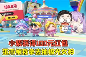蛋仔派对 -小紫获得100元红包？偷藏蛋币，被我拿去抽极光女神！