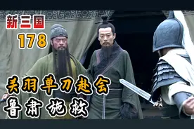 关羽单刀赴会，东吴暗下杀手，关键时刻鲁肃挺身而出！视频封面