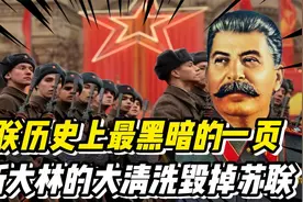 苏联历史上最黑暗的一页：斯大林指挥的大清洗，如何毁掉了苏联？视频封面