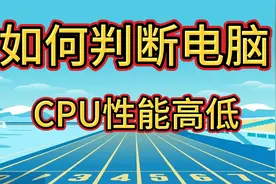 如何判断电脑CPU性能高低视频封面
