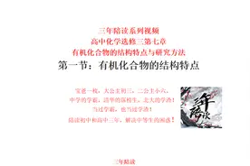 高中化学选修三：1-1有机化学物的结构特点视频封面
