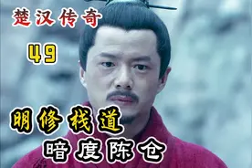 韩信人生第一战：明修栈道暗度陈仓，出奇制胜一战成名！视频封面
