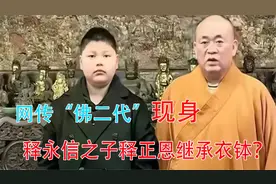 网传“佛二代”现身，释永信之子释正恩继承衣钵？视频封面