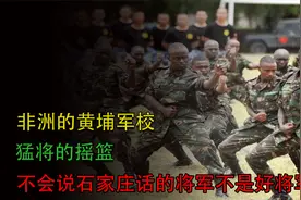 非洲将领为何要来中国进修，国防大学为何是他们的黄埔军校？视频封面