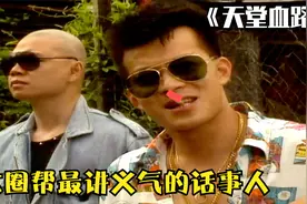 港片：从偷渡客混到黑大佬，他专收老乡当小弟，一手建立大圈帮视频封面