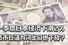 一季度日本经济下滑2%，货币贬值为何出口也下降？经济快崩溃了吗视频封面