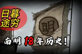 一口气看完南明18年历史,全长七分钟视频封面