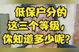 低保户分的这三个等级，你知道多少呢？